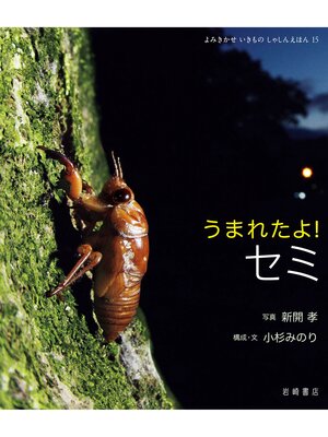cover image of うまれたよ!セミ
